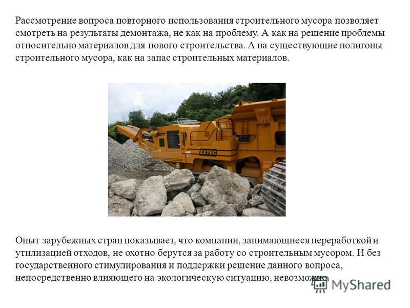 Реферат по теме Опыт сноса домов с последующей переработкой строительных отходов Реферат по теме Опыт сноса домов с последующей переработкой строительных отходов