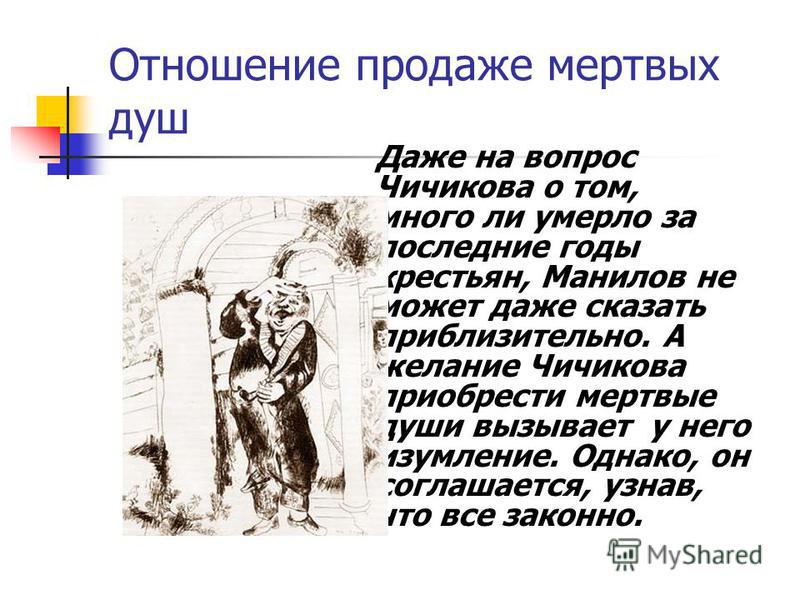 Отношения манилова к крестьянам Отношения манилова к крестьянам