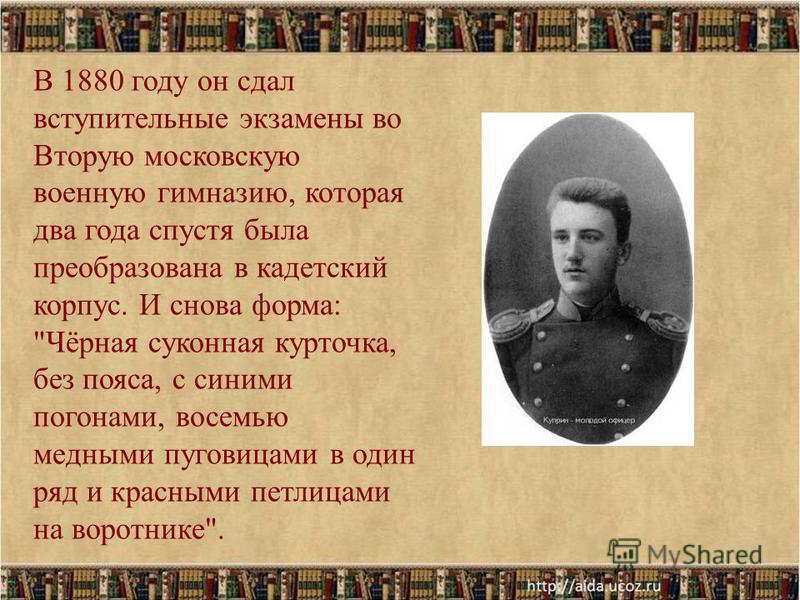 В 1880 году он сдал вступительные экзамены во Вторую московскую военную гимназию, которая два года спустя была преобразована в кадетский корпус. И снова форма: 