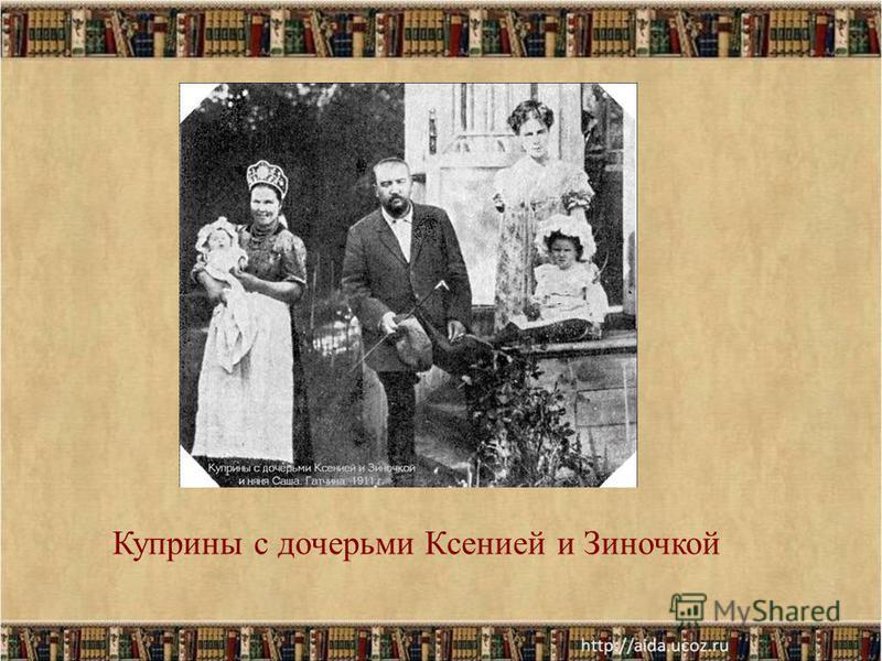 Куприны с дочерьми Ксенией и Зиночкой