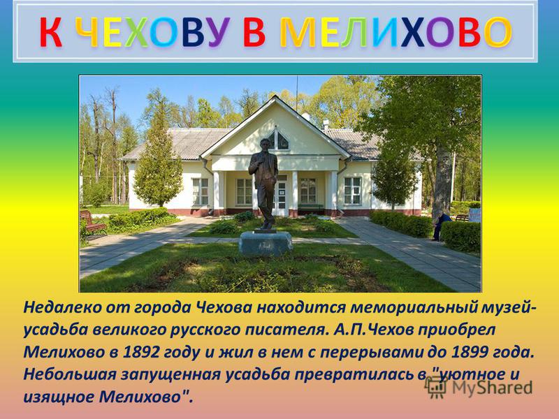 А.П.Чехов в Мелихове А.П.Чехов в Мелихове