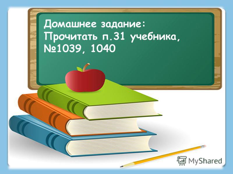 Домашнее задание: Прочитать п.31 учебника, 1039, 1040