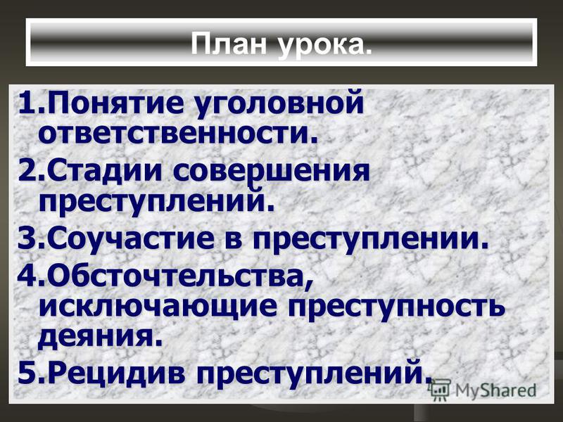 Понятие и виды стадий совершения преступления Понятие и виды стадий совершения преступления