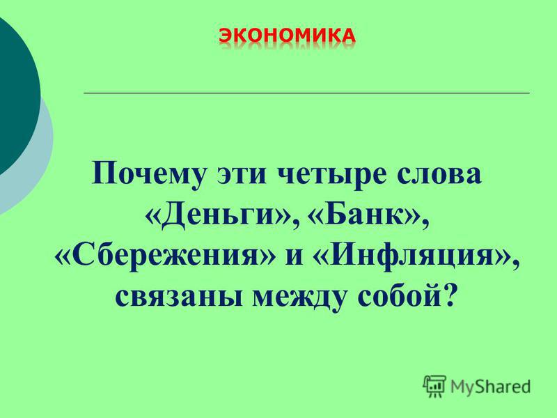 Как связаны инфляция и сбережения Как связаны инфляция и сбережения