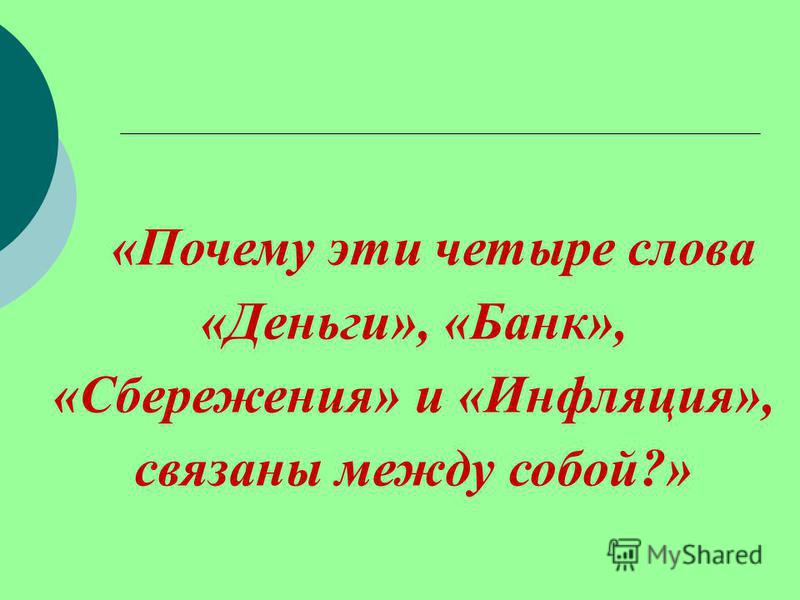 Как связаны инфляция и сбережения Как связаны инфляция и сбережения