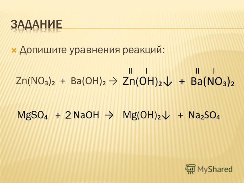 Допишите уравнения реакций: Zn(NO ) + Ba(OH) Zn(OH) + Ba(NO) III I MgSO + N...