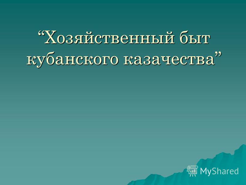 Презентация быт казаков