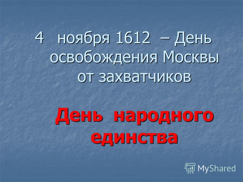 4 ноября 1612 – День освобождения Москвы от захватчиков День народного единства