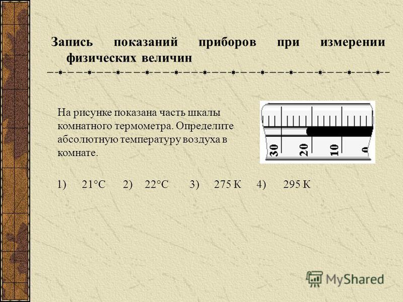 На рисунке показана часть шкалы комнатного термометра абсолютная погрешность измерения температуры