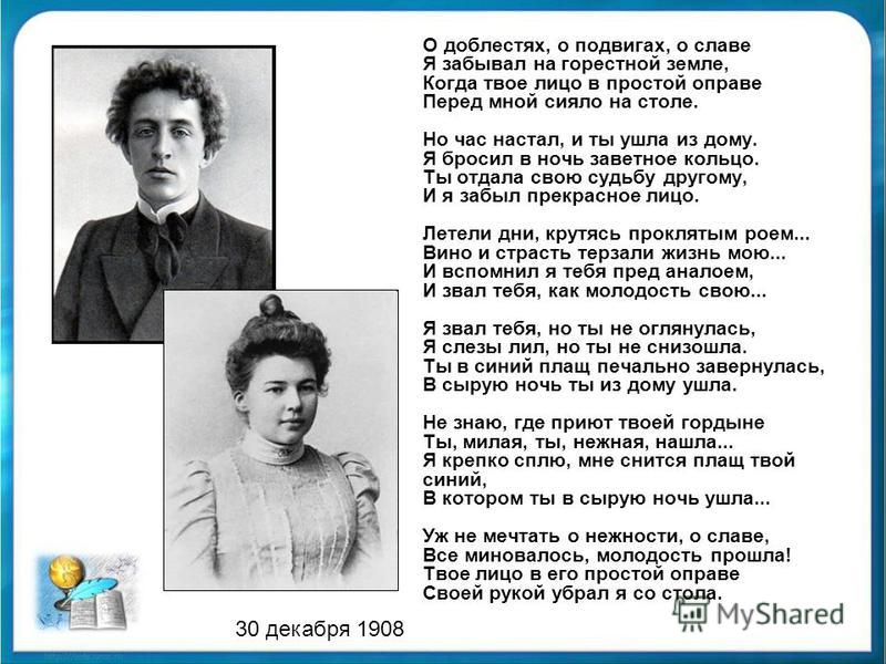 Сочинение: Анализ стихотворения А. Блока О доблестях, о подвигах, о славе... адресовано жене