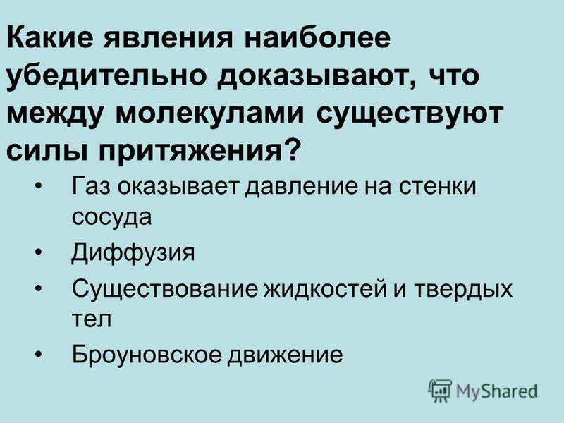 Это явление которое наглядно доказывает Какое явление наиболее убедительно доказывает что между молекулами существуют пр