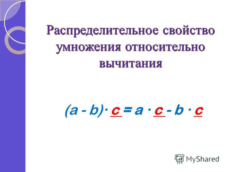 Разработка урока математики по теме "Сочетательное и распределительное свойства