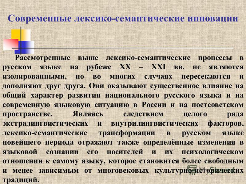 сне историческое формирование лексико-семантической системы русского языка производство станков ЧПУ