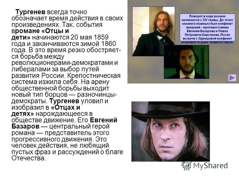 Сочинение: Образы разночинцев в романе И.С. Тургенева Сочинение: Образы разночинцев в романе И.С. Тургенева