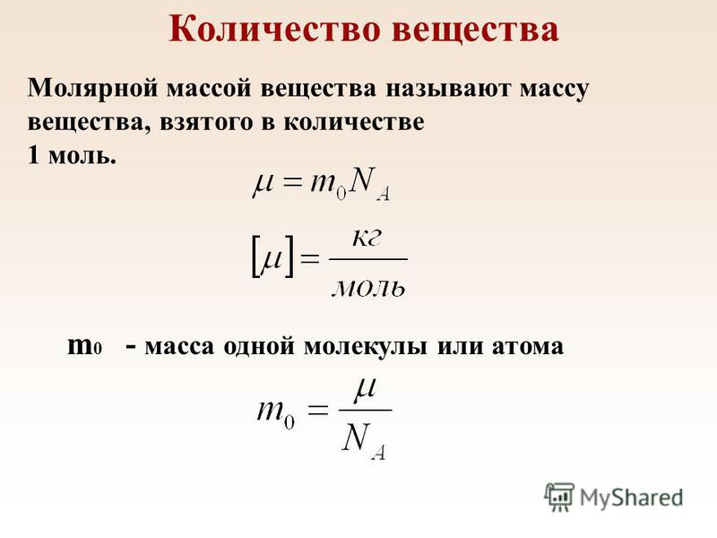 Количество вещества Молярной массой вещества называют массу вещества, взятого в количестве 1 моль. m 0 - масса одной молекулы или атома