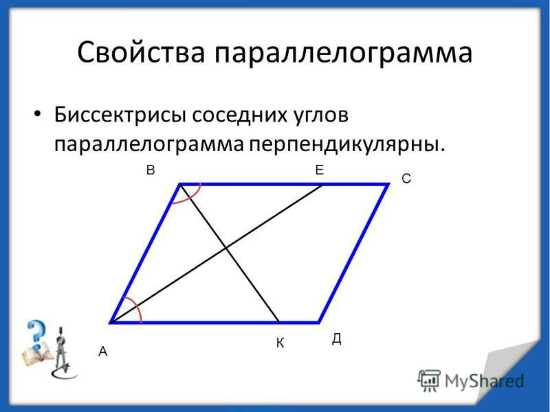 Биссектриса в параллелограмме свойства, отличие земельного правонарушения от иных правонарушений и как относятся к гусю на зоне Биссектриса в параллелограмме свойства