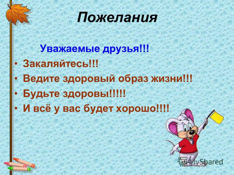 Пожелание быть здоровым это Пожелание быть здоровым это