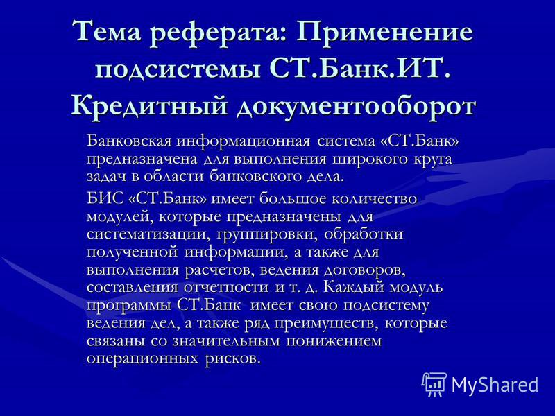 Реферат операционный день банка 6318