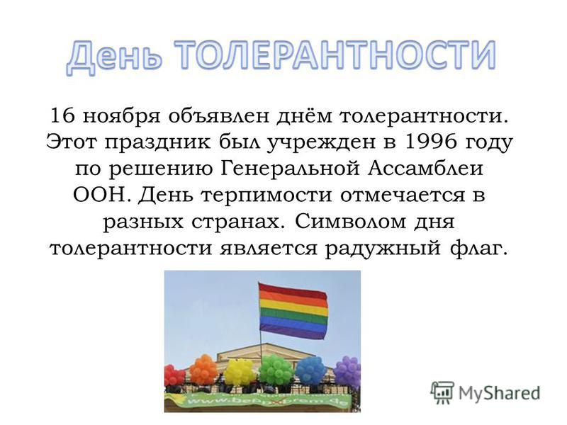 День толерантности история праздника День толерантности история праздника