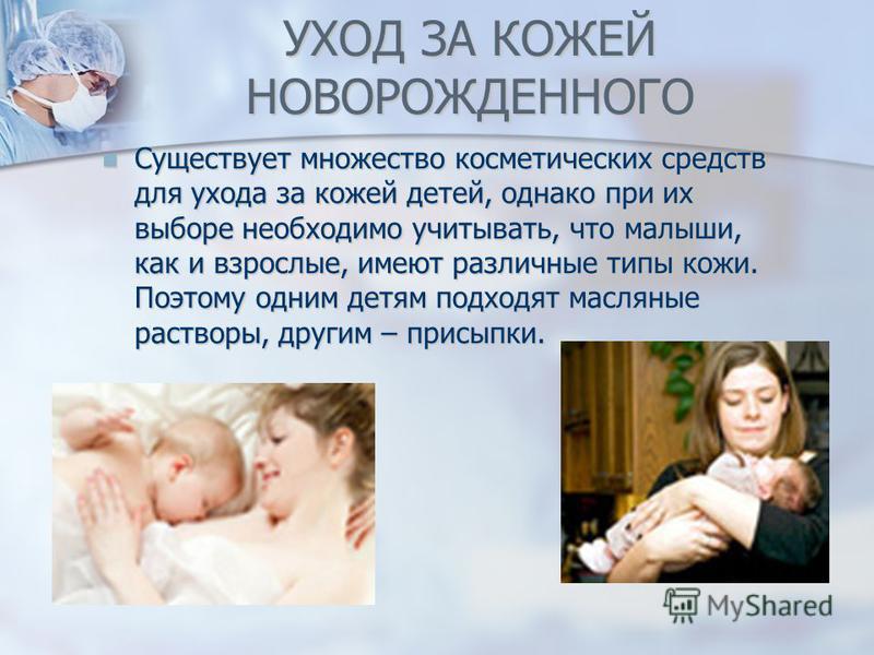 Беседа на тему уход за новорожденными Беседа на тему уход за новорожденными