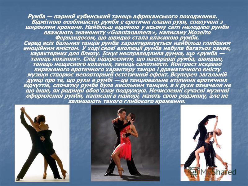 Реферат: Танець як стародавній і популярний вид мистецтва