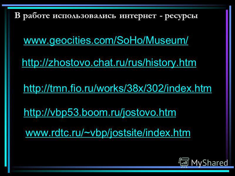 В работе использовались интернет - ресурсы www.geocities.com/SoHo/Museum/ http://zhostovo.chat.ru/rus/history.htm http://tmn.fio.ru/works/38x/302/index.htm http://vbp53.boom.ru/jostovo.htm www.rdtc.ru/~vbp/jostsite/index.htm