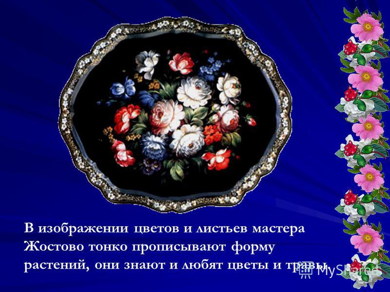 Жостово фабрика роспись Жостово фабрика роспись