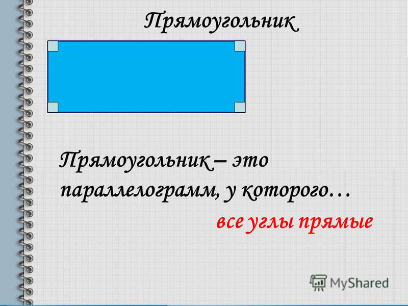 Рисунки прямых четырехугольников Рисунки прямых четырехугольников
