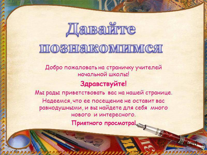 Мы рады вас приветствовать стих Мы рады вас приветствовать стих