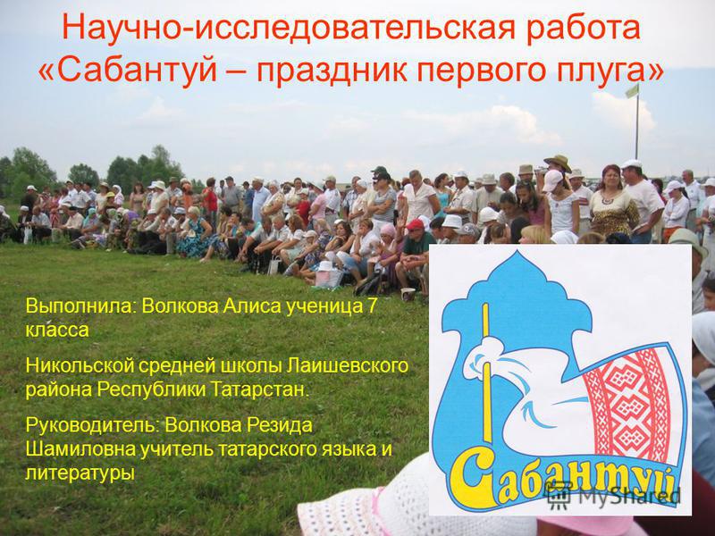 Сценарий татарского праздника сабантуй на татарском языке Сценарий татарского праздника сабантуй на татарском языке