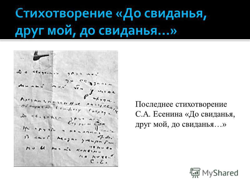 До свидания мой друг до свидания стих есенина До свидания мой друг до свидания стих есенина