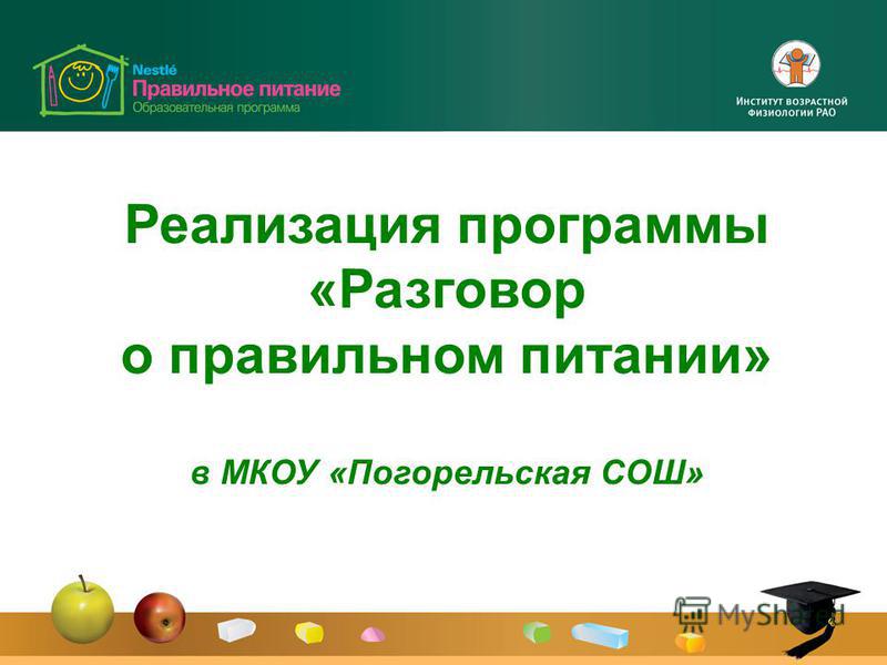 Реализация Программы Разговор О Правильном Питании