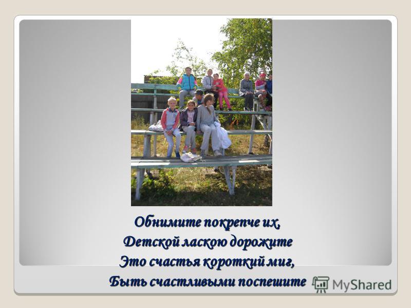 ПЕСНЯ ОБНИМИТЕ ПОКРЕПЧЕ ИХ ДЕТСКОЙ ЛАСКОЮ ДОРОЖИТЕ СКАЧАТЬ БЕСПЛАТНО ПЕСНЯ ОБНИМИТЕ ПОКРЕПЧЕ ИХ ДЕТСКОЙ ЛАСКОЮ ДОРОЖИТЕ СКАЧАТЬ БЕСПЛАТНО