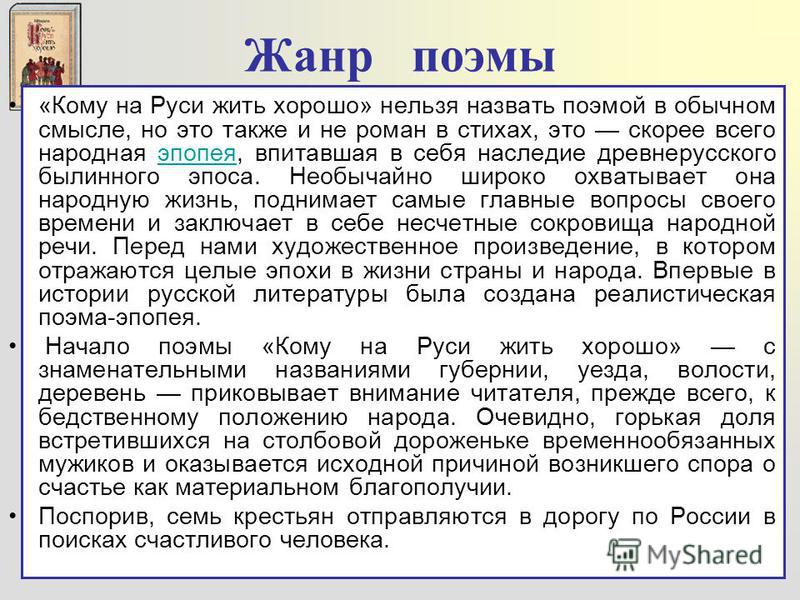 Сочинение: Кому на Руси жить хорошо - народная поэма