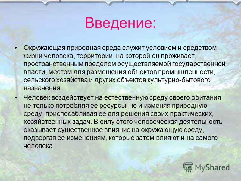 Реферат: Физические загрязнения окружающей природной среды