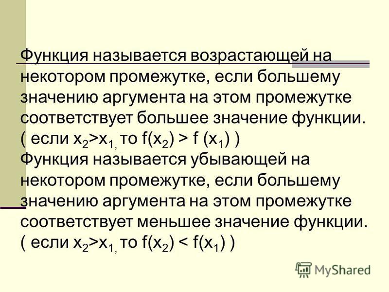 Презентация "Возрастание и убывание функции"