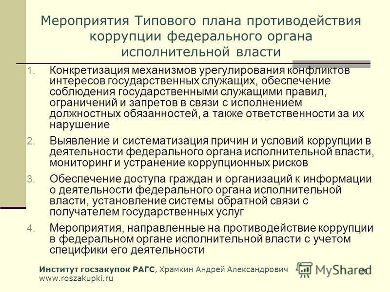 Федеральный проект противодействия коррупции