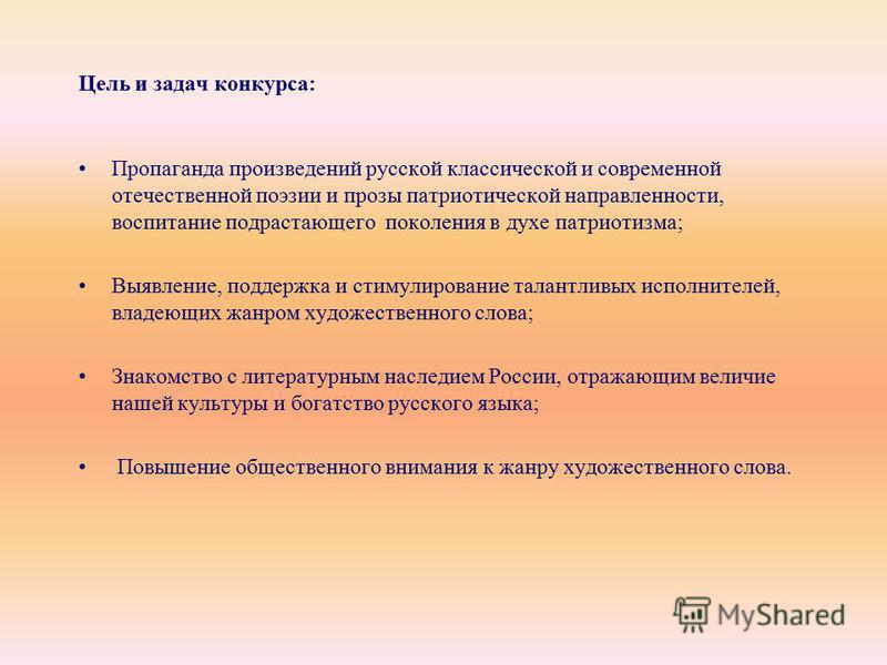 Цель и задачи патриотического конкурса Цель и задачи патриотического конкурса