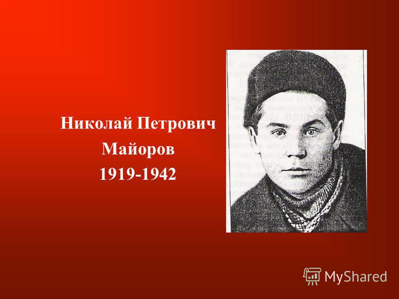 Николай Петрович Майоров 1919-1942