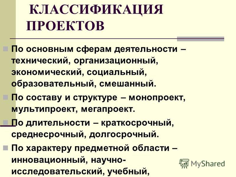 Классификация проектов в педагогике - Basanova.ru