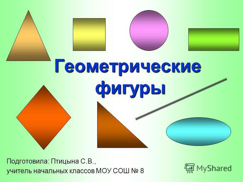 Презентация по теме геометрические фигуры 4 класс