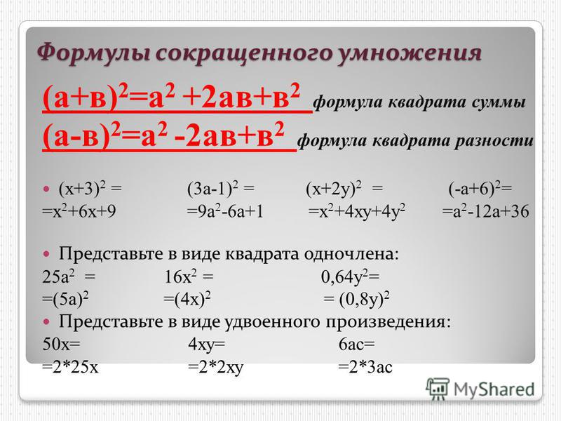 Формулы сокращенного умножения (а+в) 2 =а 2 +2 ав+в 2 формула квадрата суммы (а-в) 2 =а 2 -2 ав+в 2 формула квадрата разности (х+3) 2 = (3 а-1) 2 = (х+2 у) 2 = (-а+6) 2 = =х 2 +6 х+9 =9 а 2 -6 а+1 =х 2 +4 ху+4 у 2 =а 2 -12 а+36 Представьте в виде ква