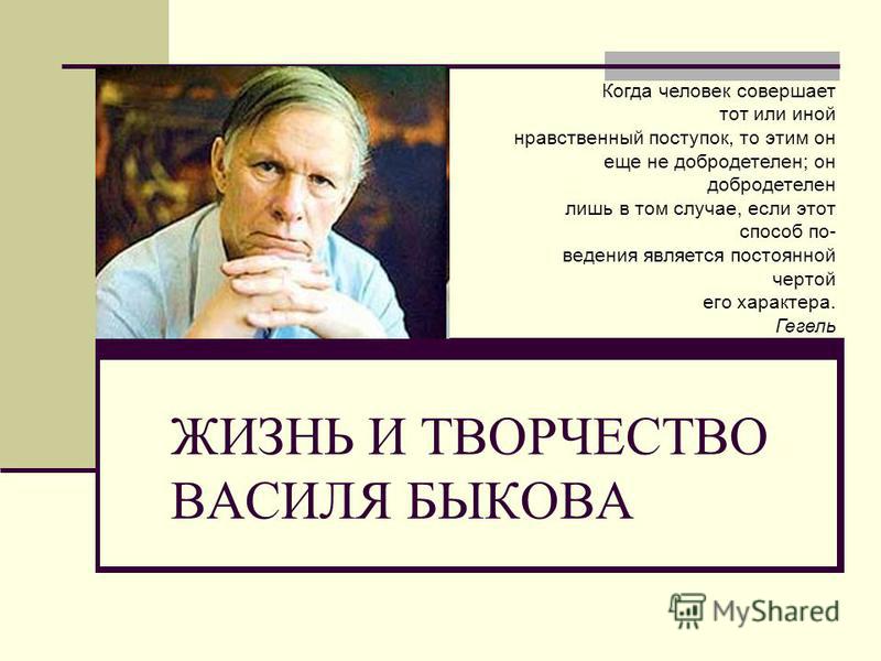 Реферат: «Тема войны в произведениях В. Быкова»