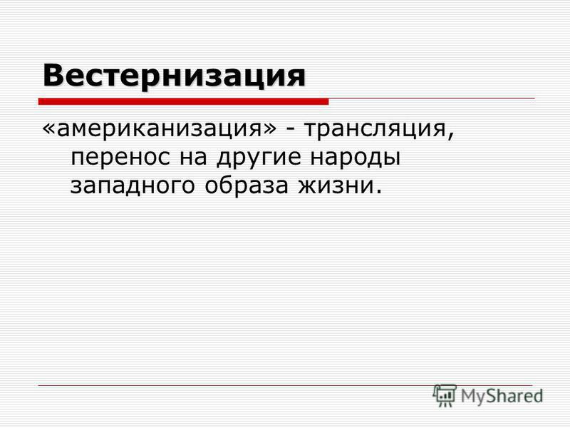 Презентация на тему: "АМЕРИКАНИЗАЦИЯ РУССКИХ СЛОВ. МОЁ ОТНОШЕНИЕ ". Скачать бесп