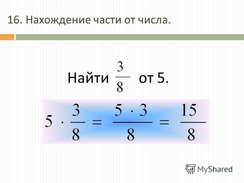Нахождение части числа примеры