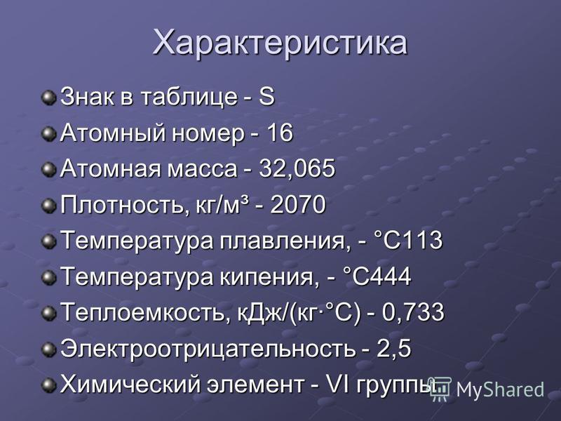 Характеристика серы по плану 9 класс химия - Basanova.ru