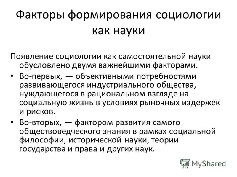 Возникновение науки социологии как самостоятельной науки Возникновение науки социологии как самостоятельной науки