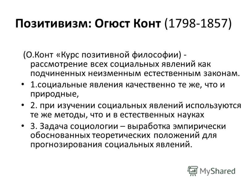 Контрольная Работа На Тему О. Конт Как Основатель Позитивной Науки Об Обществе -