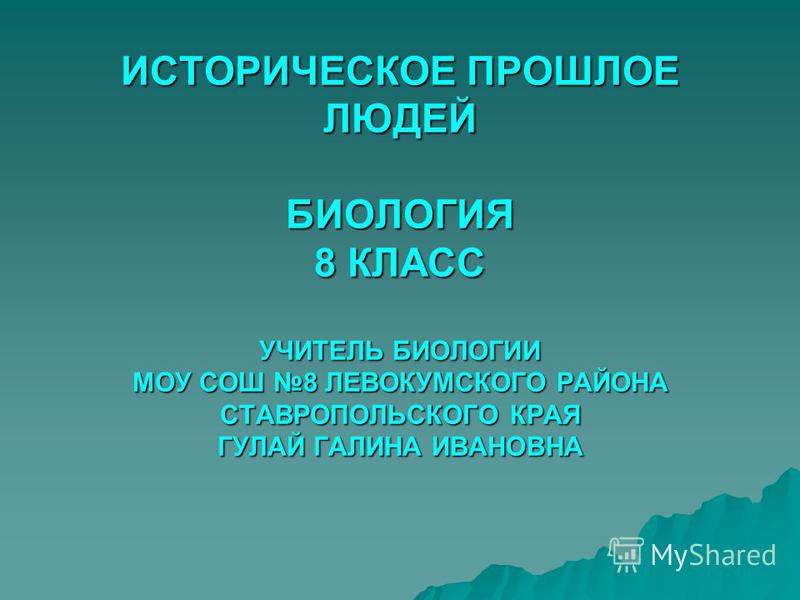 [PUNIQRANDLINE-(au-dating-names.txt) 49 Доклад по биологии на тему историческое прошлое людей 1074
