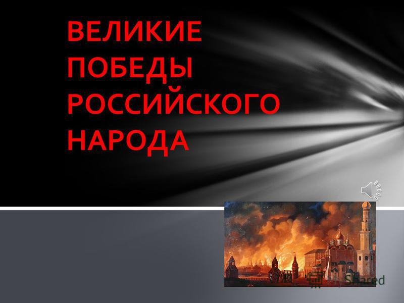Проект великие победы россии